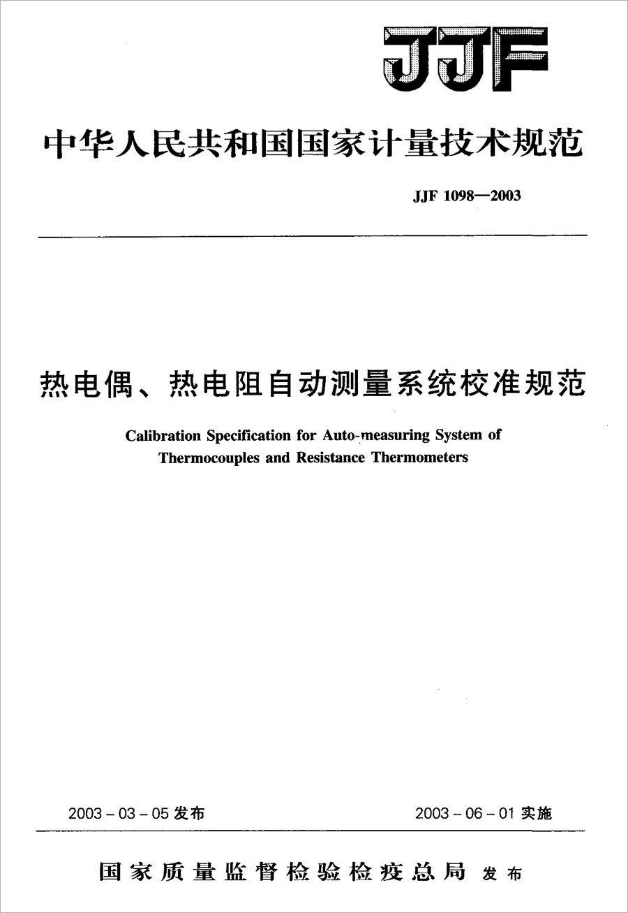 JJF1098-2003熱電偶、熱電阻自動測量系統(tǒng)校準規(guī)范