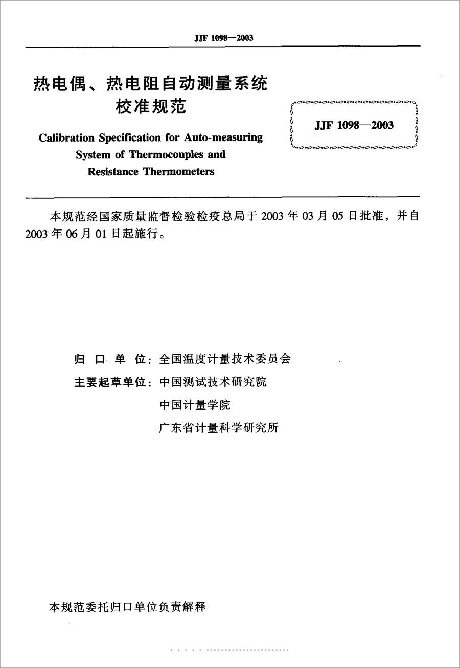 JJF1098-2003熱電偶、熱電阻自動測量系統(tǒng)校準規(guī)范