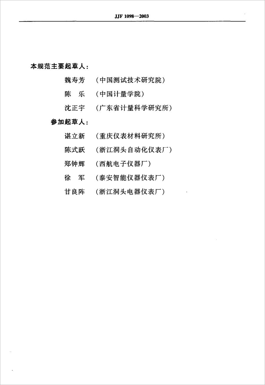 JJF1098-2003熱電偶、熱電阻自動測量系統(tǒng)校準規(guī)范