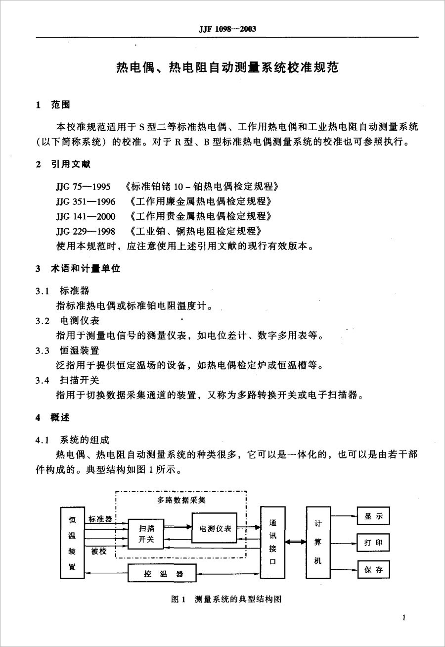 JJF1098-2003熱電偶、熱電阻自動測量系統(tǒng)校準規(guī)范