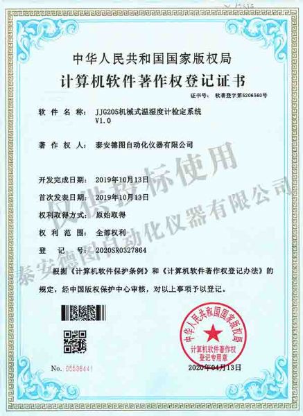 機(jī)械式溫濕度計(jì)檢定系統(tǒng)軟件著作權(quán)登記證書(shū)
