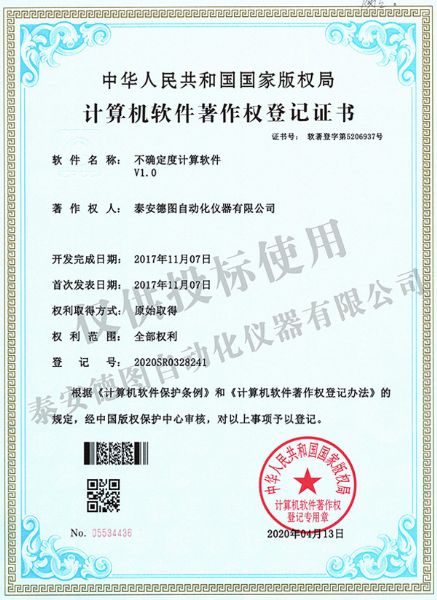 不確定度計(jì)算軟件V1.0軟件著作權(quán)登記證書(shū)