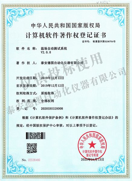 溫場(chǎng)自動(dòng)測(cè)試系統(tǒng)V2.0.8軟件著作權(quán)登記證書(shū)