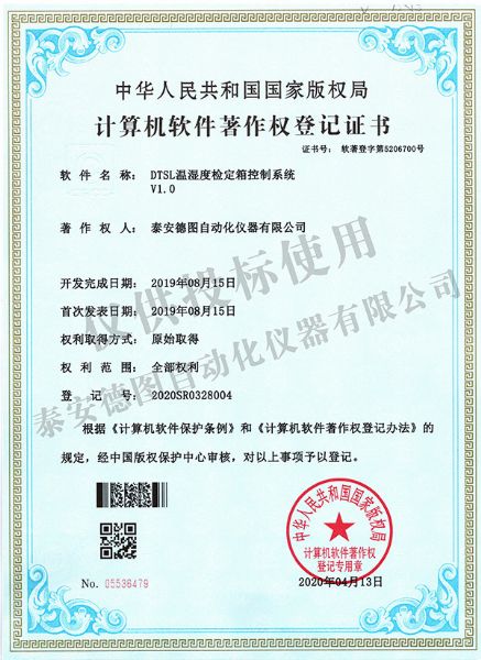 DTSL溫濕度檢定箱控制系統(tǒng)V1.0軟件著作權(quán)登記證書(shū)