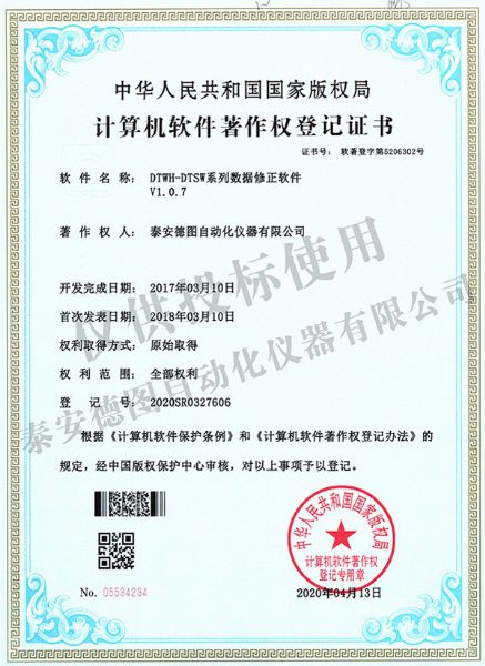 DTWH-DTSW系列數(shù)據(jù)修正軟件V1.0.7軟件著作權(quán)登記證書(shū)