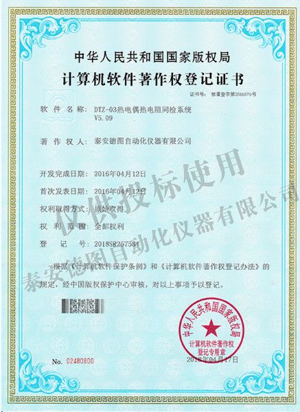 熱電偶熱電阻同檢系統(tǒng)軟件著作權(quán)登記證書(shū)