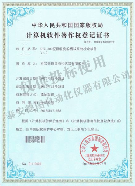 溫濕度場(chǎng)測(cè)試系統(tǒng)軟件著作權(quán)登記證書(shū)