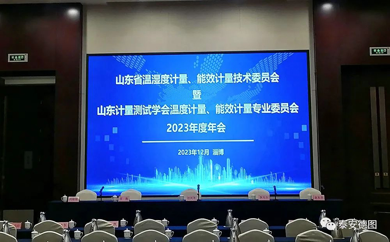 學(xué)術(shù)交流 | 祝賀山東計量測試學(xué)會溫度計量、能效計量專業(yè)委員會2023年度年會圓滿落幕