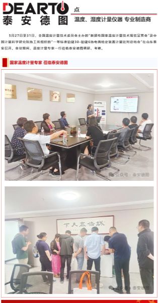 新聞速遞 | 溫度計(jì)量專(zhuān)家 蒞臨泰安德圖
