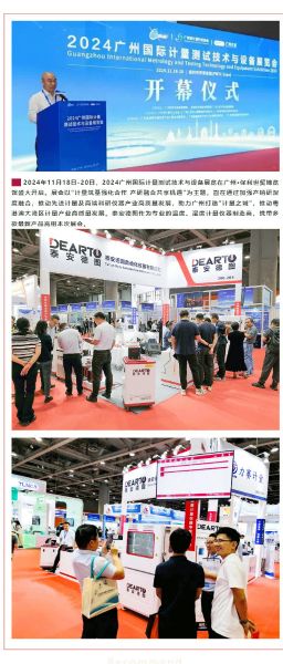 重磅來(lái)襲 | 2024廣州國(guó)際計(jì)量測(cè)試技術(shù)與設(shè)備展覽會(huì)，泰安德圖帶你領(lǐng)略科技魅力！